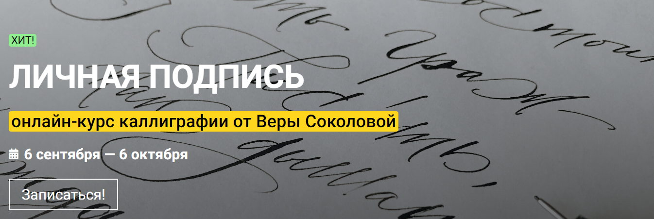 [KalachevaSchool] Вера Соколова ― Личная подпись. _0.png